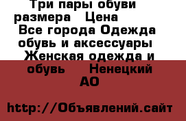 Три пары обуви 36 размера › Цена ­ 2 000 - Все города Одежда, обувь и аксессуары » Женская одежда и обувь   . Ненецкий АО